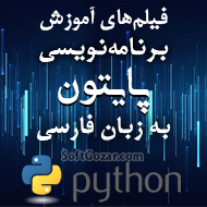 دانلود مجموعه فیلم‌های آموزش فارسی زبان برنامه‌نویسی پایتون Python