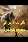 دانلود خروج دابةالارض