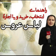 دانلود راهنمای انتخاب لباس عروس برای خانم های دم بخت