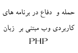 دانلود مرجع امنیت PHP