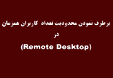 دانلود آموزش Remote Desktop در شبکه