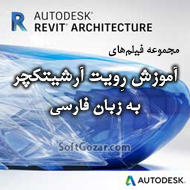 دانلود مجموعه فیلم‌های آموزش فارسی رویت آرشیتکچر Revit Architecture