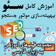 دانلود فیلم‌های آموزش فارسی بهینه‌سازی موتور جستجو SEO