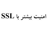 دانلود امنیت بیشتر با SSl