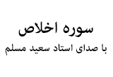 دانلود تلاوت مجلسی استاد سعید مسلم سوره مبارکه اخلاص