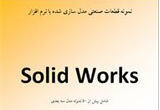 دانلود نمونه قطعات صنعتی مدل سازی شده با نرم افزار SolidWorks