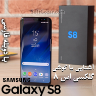 دانلود فیلم نقد و بررسی گوشی Samsung Galaxy S8 با دوبله فارسی