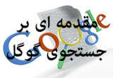 دانلود روشهای جستجو در گوگل