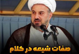 دانلود سخنرانی محسن کازرونی با موضوع صفات شیعه در کلام امام محمد باقر (ع)