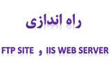 دانلود راه اندازی IIS Web Server  و FTP Site