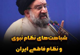 دانلود سخنرانی حجت الاسلام سید احمد خاتمی با موضوع شباهت‌های نظام نبوی و نظام فاطمی ایران