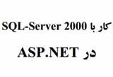 دانلود آغاز کار با SQL-Server 2000 در ASP.NET