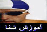 دانلود آموزش شنا