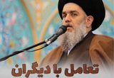 دانلود سخنرانی حجت الاسلام سید حسین مومنی با موضوع  تعامل با دیگران