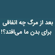 دانلود ویدئوی کوتاه با موضوع بعد از مرگ چه اتفاقی برای بدن ما می‌افتد؟!