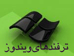 دانلود ترفندهای ویندوز XP