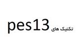 دانلود تکنیک های pes 2013