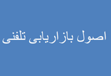 دانلود بازاریابی تلفنی