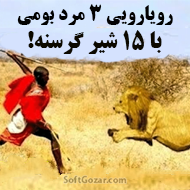 دانلود Three Men vs. Fifteen Hungry Lions - Human Planet, Grasslands