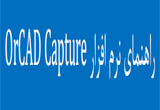 دانلود آموزش نرم افزار OrCAD Capture