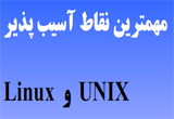 دانلود آموزش نقاط آسیب پذیر Linux و Unix