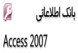 دانلود آموزش Access 2007