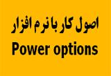 دانلود آموزش ابزار Power Options