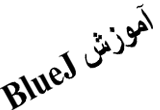 دانلود آموزش تصویری برنامه نویسی BlueJ