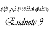 دانلود راهنمای استفاده از نرم افزار Endnote