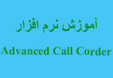 دانلود آموزش تصویری نرم افزار Advanced Call Corder