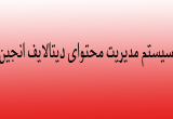 دانلود آموزش سیستم مدیریت محتوای دیتالایف انجین