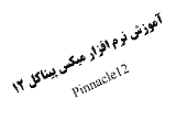 دانلود آموزش تصویری نرم افزار Pinnacle