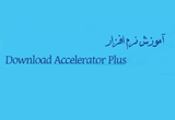 دانلود آموزش تصویری Download Accelerator Plus