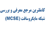 دانلود چگونگی اخذ مدرک مهندسی شبکه MCSE