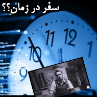 دانلود این مرد از گذشته می‌آید - ویدئو کلیپ بررسی شواهد سفر در زمان