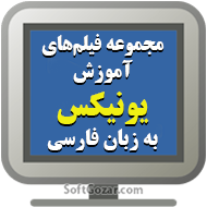 دانلود دوره آموزش ویدئویی UNIX به زبان فارسی