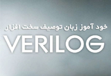 دانلود خود آموز زبان توصیف سخت افزار Verilog