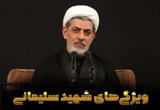دانلود سخنرانی حجت الاسلام ناصر رفیعی با موضوع ویژگی‌های شهید سلیمانی