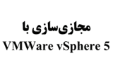 دانلود مجازی سازی با VMWare vSphere 5