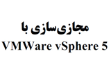 دانلود مجازی سازی سرور با نرم افزار Vsphere