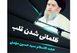 دانلود سخنرانی حجت الاسلام سید حسین مومنی با موضوع ظلمانی شدن قلب