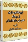 دانلود عهدنامه مالک اشتر یا فرمان تاریخی امام علی(ع)