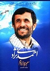 دانلود احمدی‌نژاد، معجزهٔ هزارهٔ سوم  نوشتهٔ فاطمه رجبی