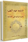 دانلود الامامه عهد الهی، بحوث قرآنیه فی الامامه