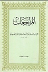 دانلود المراجعات تالیف سید عبد الحسین شرف الدین