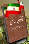 دانلود متن کامل قانون اساسی جمهوری اسلامی ایران همرا با اصلاحات سال 1368