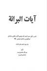 دانلود دشمنان امیر المومنین و ائمه‌ معصومین علیهم السلام  در قرآن