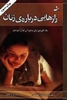 دانلود تنها با رعایت چند نکته کوچک می توانید از برخی از رفتارهای زنان جلوگیری کنید