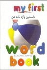 دانلود لغت‌نامه‌ مصور انگلیسی – فارسی