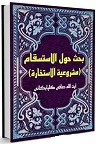 دانلود بحث حول الاستسقام ( مشروعیة الاستخارة )